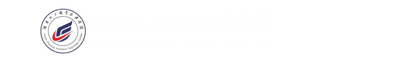 湖南化工职业技术学院