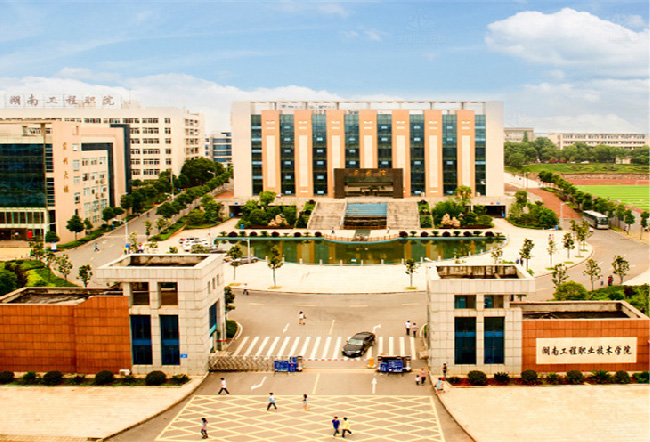 湖南工程职业技术学院