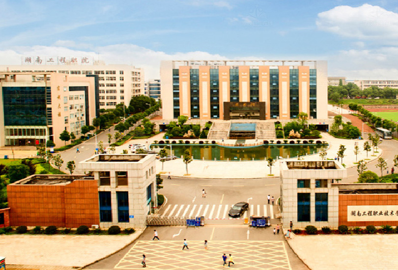 湖南工程职业技术学院