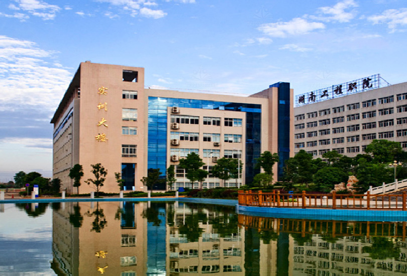 湖南工程职业技术学院