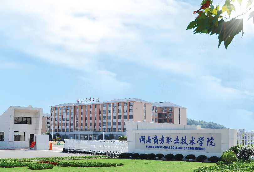 湖南商务职业技术学院