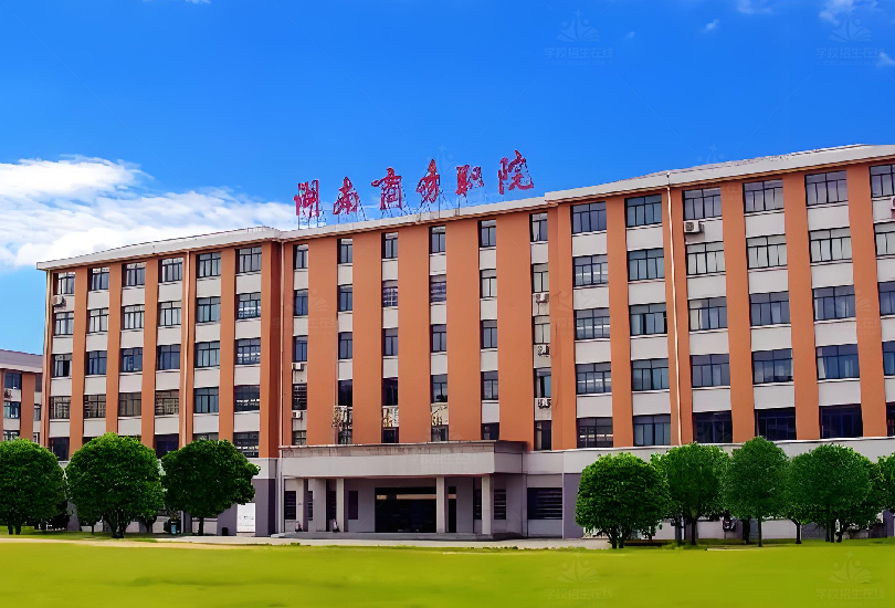 湖南商务职业技术学院