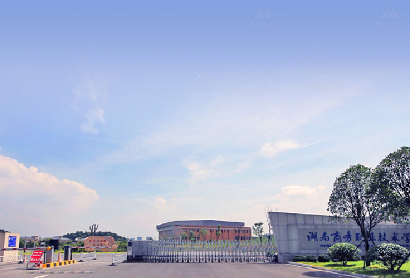 湖南商务职业技术学院