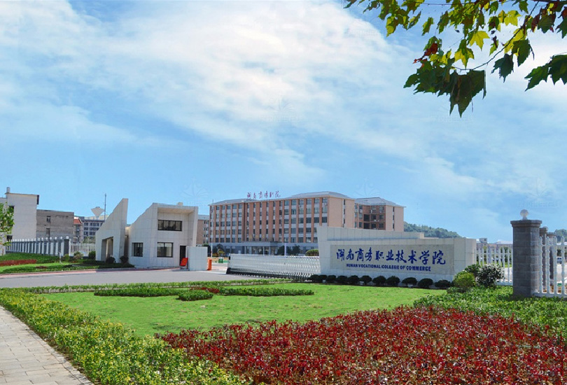 湖南商务职业技术学院
