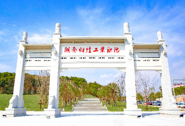 湖南财经工业职业技术学院