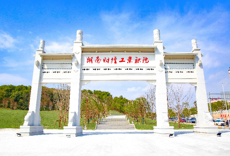 湖南财经工业职业技术学院