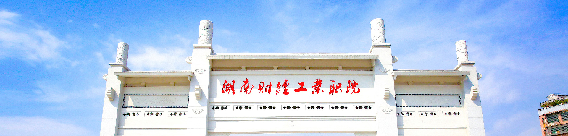 湖南财经工业职业技术学院