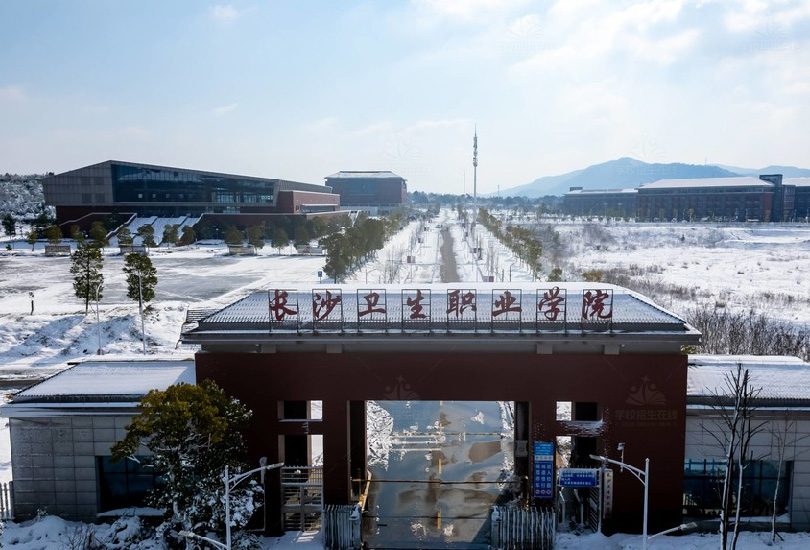 长沙卫生职业学院