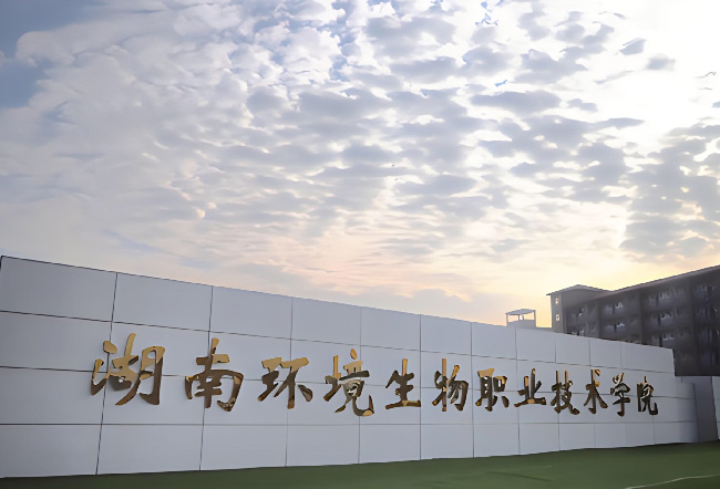 湖南环境生物职业技术学院