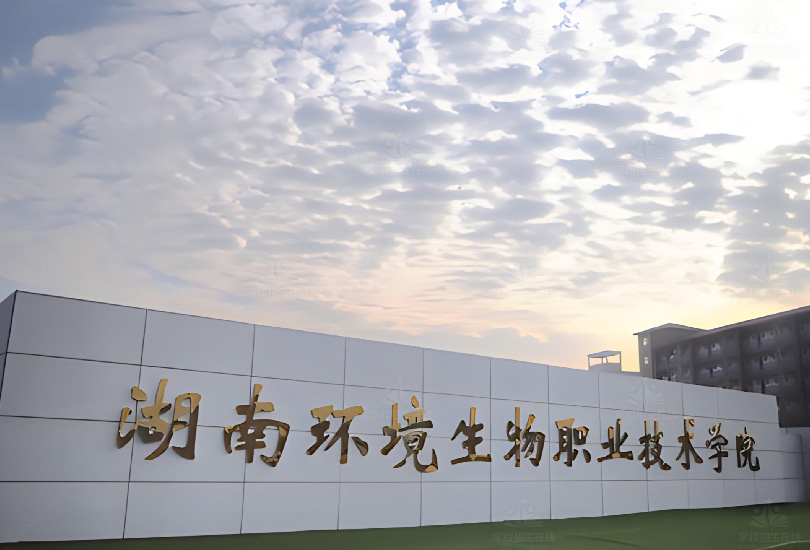 湖南环境生物职业技术学院