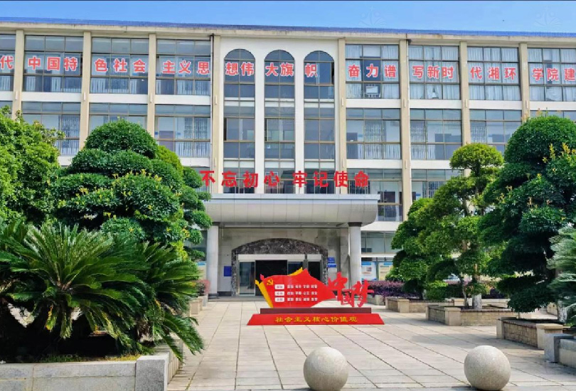 湖南环境生物职业技术学院