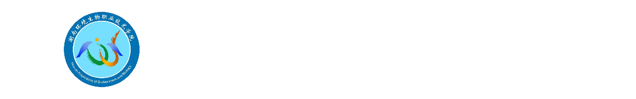 湖南环境生物职业技术学院