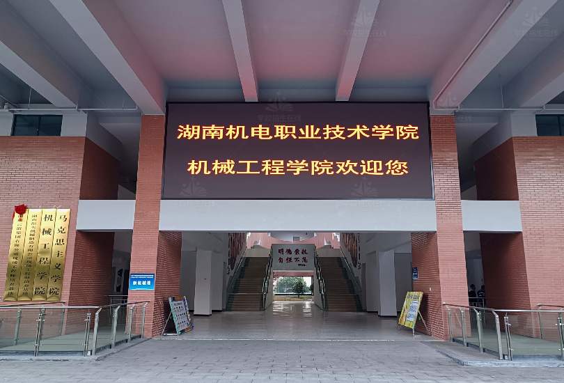 湖南机电职业技术学院