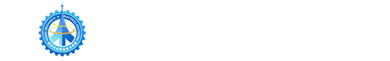 湖南机电职业技术学院