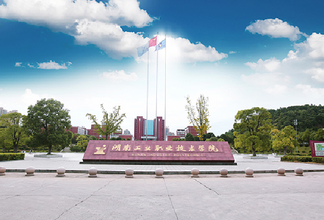 湖南工业职业技术学院