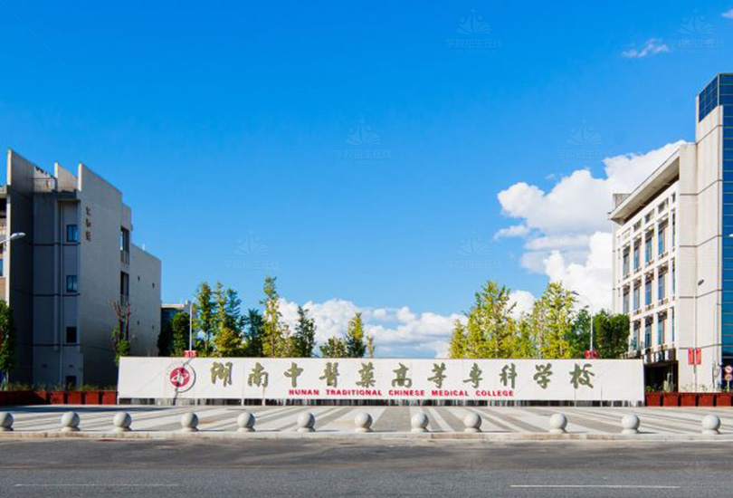 湖南中医药高等专科学校