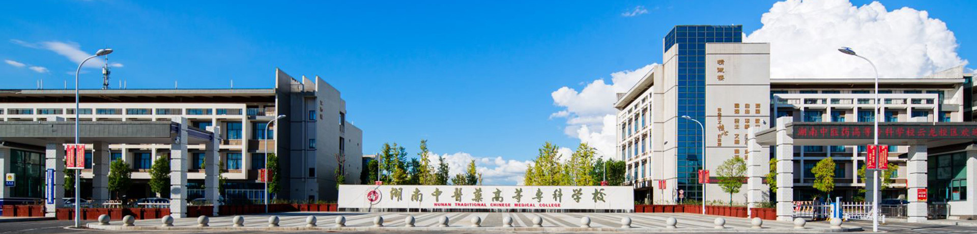湖南中医药高等专科学校