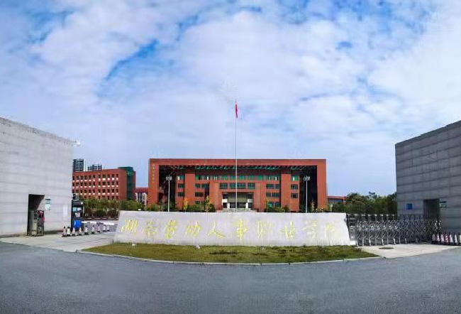 湖南劳动人事职业学院