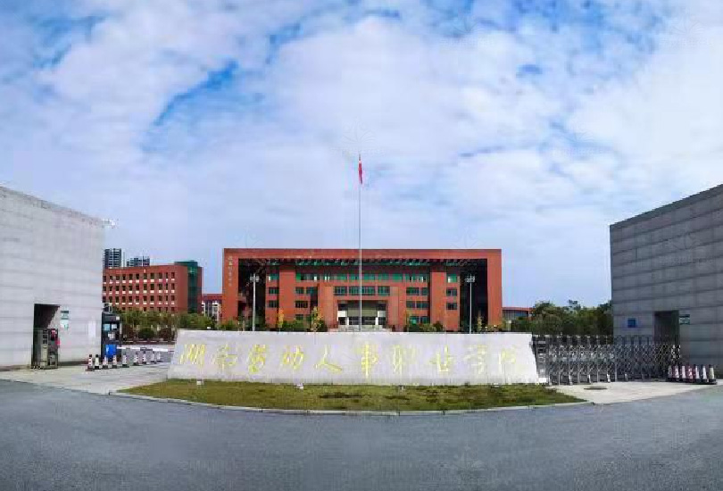 湖南劳动人事职业学院