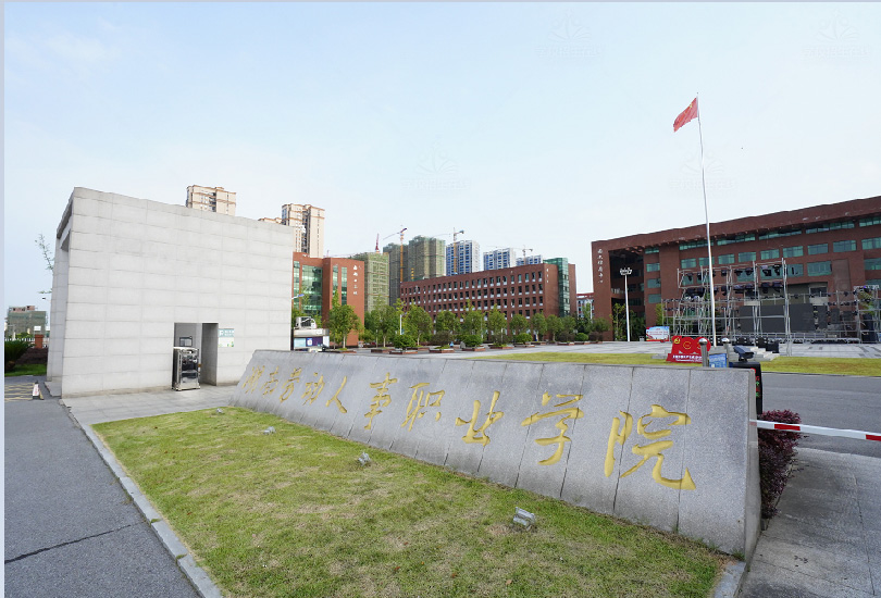 湖南劳动人事职业学院