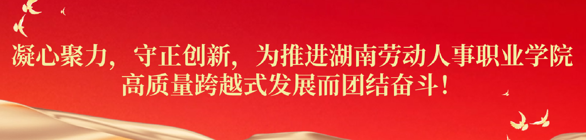 湖南劳动人事职业学院