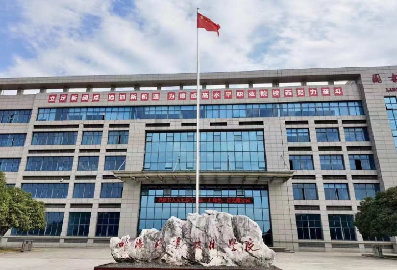 邵阳职业技术学院