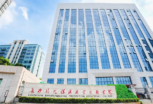 长沙环境保护职业技术学院