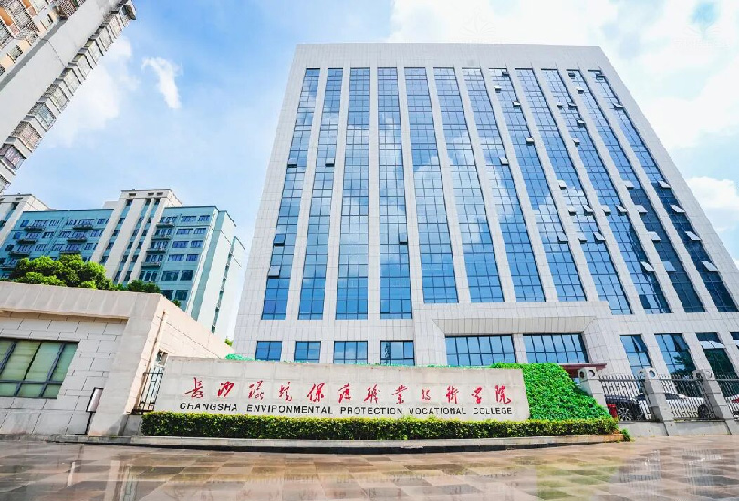 长沙环境保护职业技术学院
