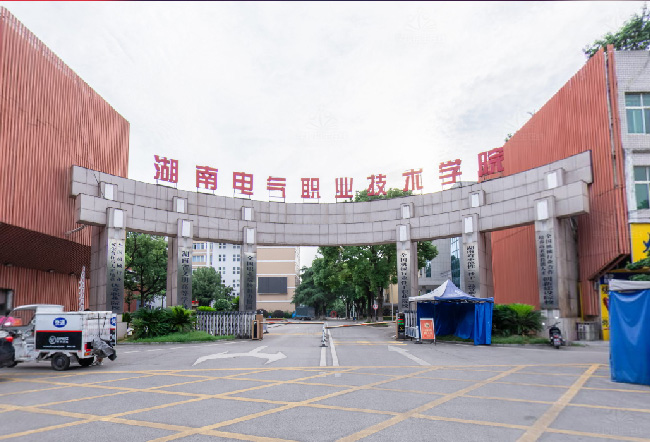 湖南电气职业技术学院