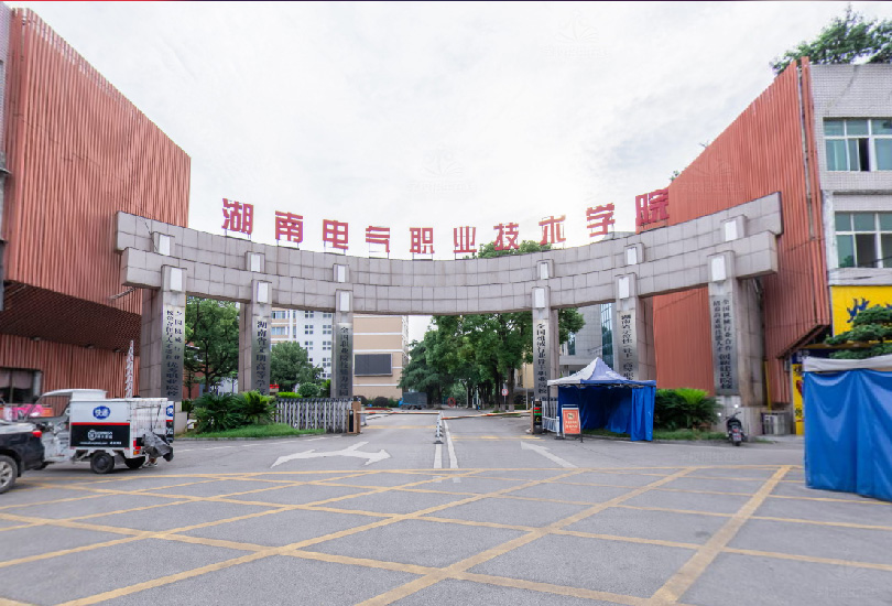 湖南电气职业技术学院