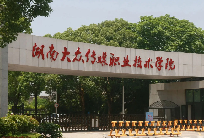 湖南大众传媒职业技术学院