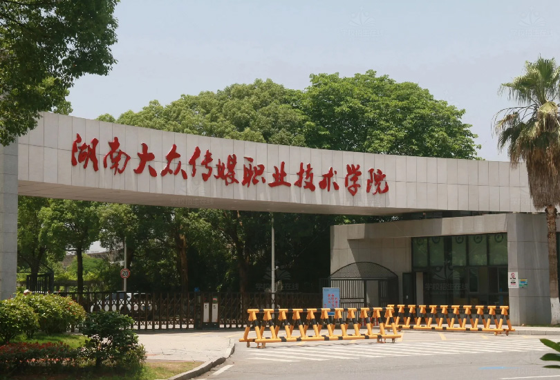 湖南大众传媒职业技术学院