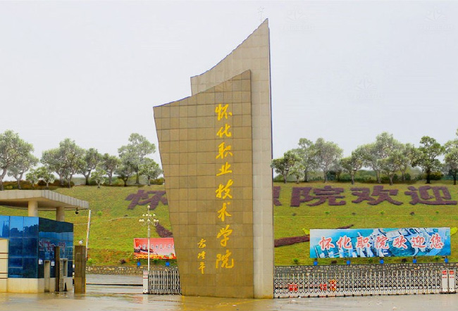 怀化职业技术学院