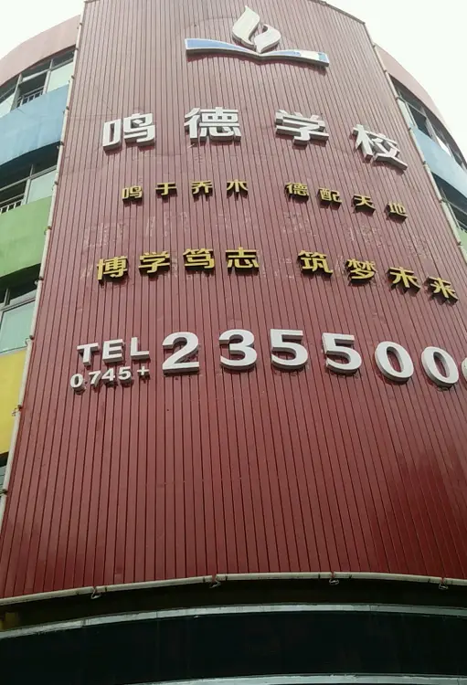 怀化市鸣德高级中学