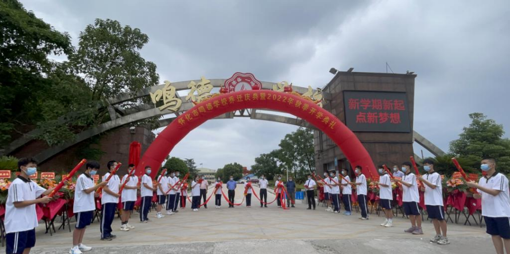 怀化市鸣德高级中学