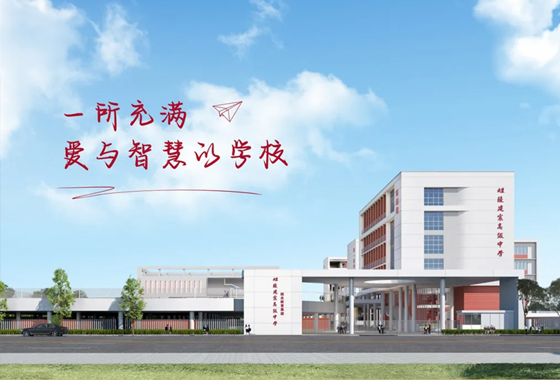 醴陵建宸高级中学