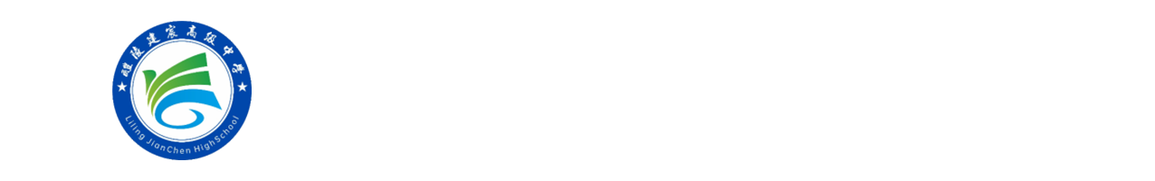 醴陵建宸高级中学