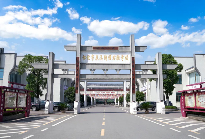 怀化市君诚博雅实验学校
