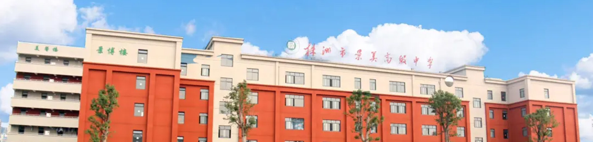 株洲市景美高级中学