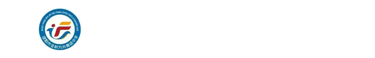 邵阳市金秋方舟高级中学