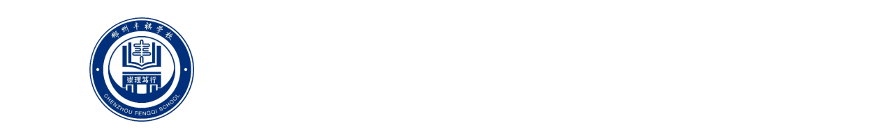 郴州市丰祺高级中学