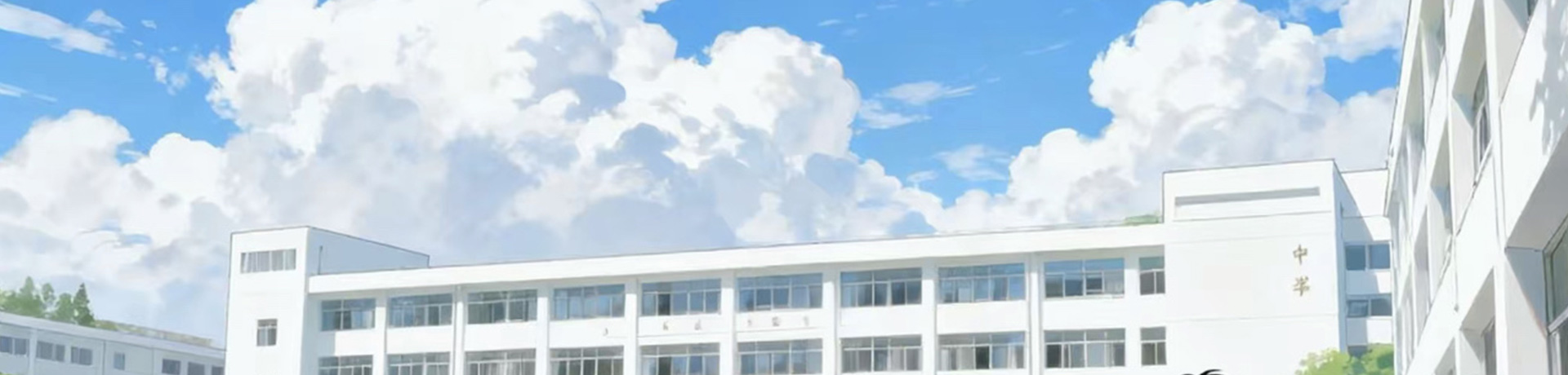 邵阳市景文高级中学
