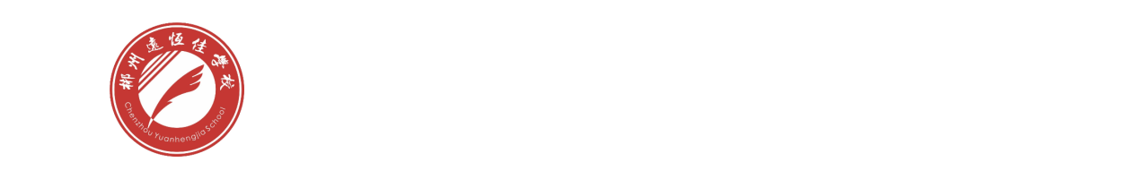 郴州市远恒佳高级中学