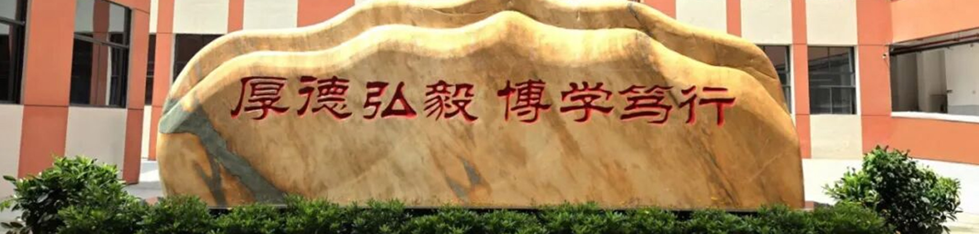 邵阳县德望高级中学