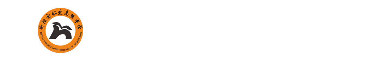 衡阳市仁爱高级中学