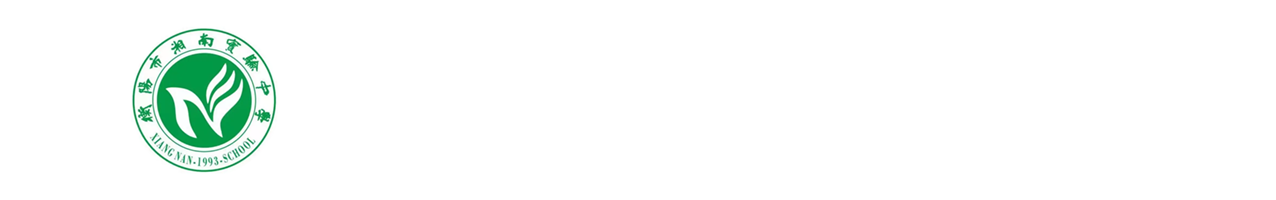 衡阳市湘南实验高级中学
