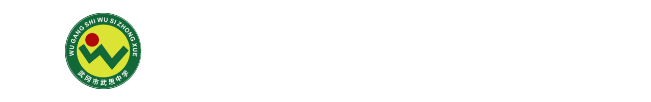 武冈市武思高级中学