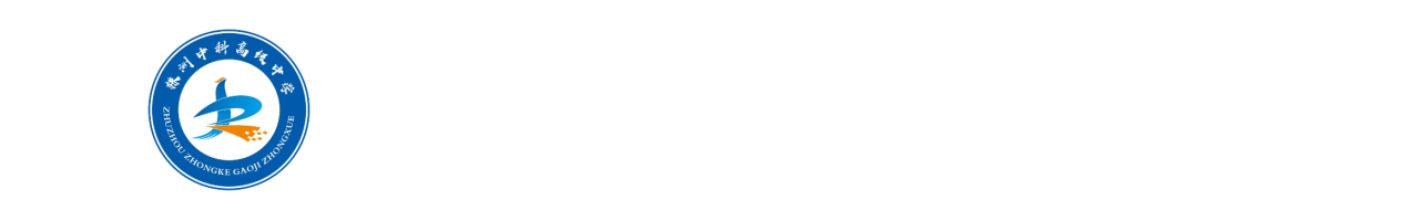 株洲中科高级中学