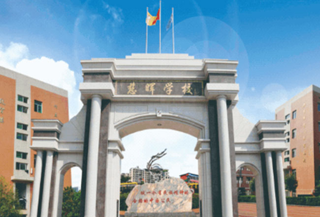 耒阳市慈晖高级中学