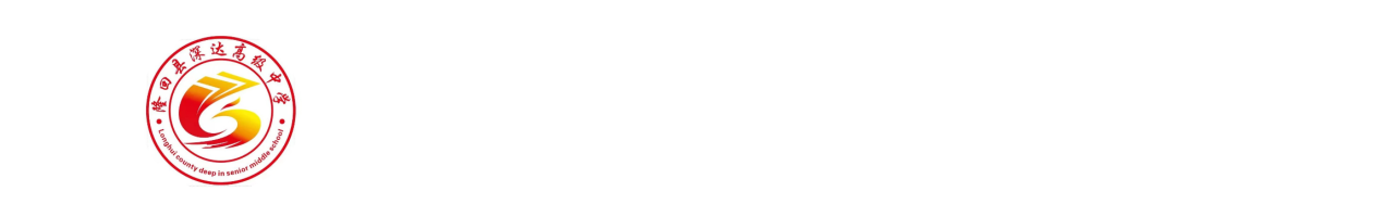 隆回县深达高级中学